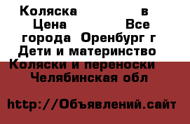 Коляска Anex Sport 3в1 › Цена ­ 27 000 - Все города, Оренбург г. Дети и материнство » Коляски и переноски   . Челябинская обл.